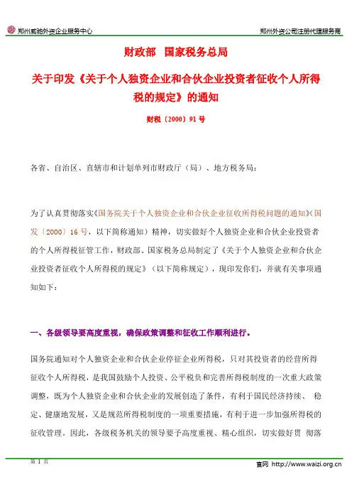 财税〔2000〕91号 关于印发《关于个人独资企业和合伙企业投资者征收个人所得税的规定》的通知