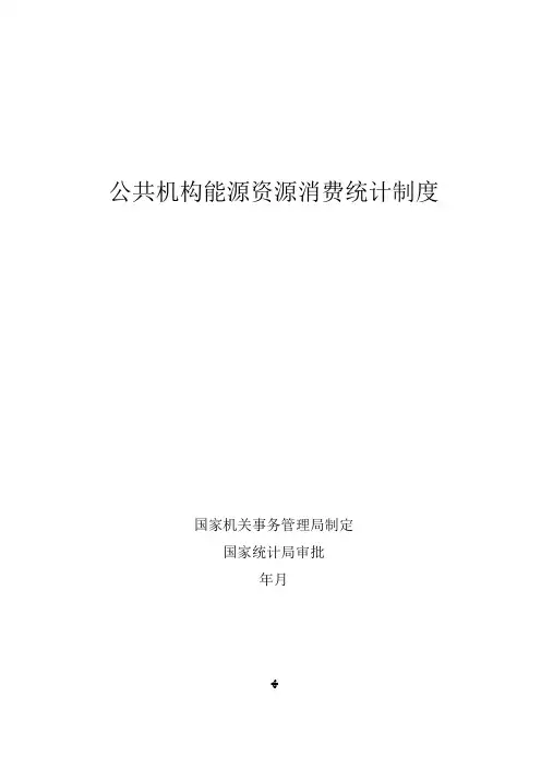 公共机构能源资源消耗统计报表制度.doc