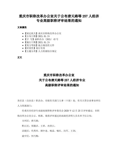 重庆市职称改革办公室关于公布唐天路等257人经济专业高级职称评审结果的通知
