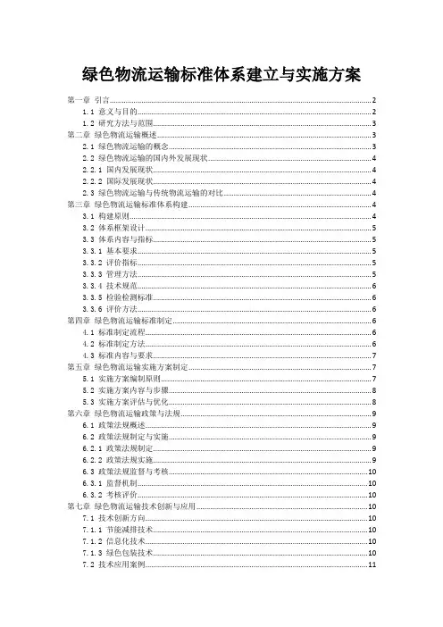 绿色物流运输标准体系建立与实施方案