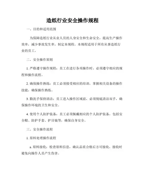 造纸行业安全操作规程