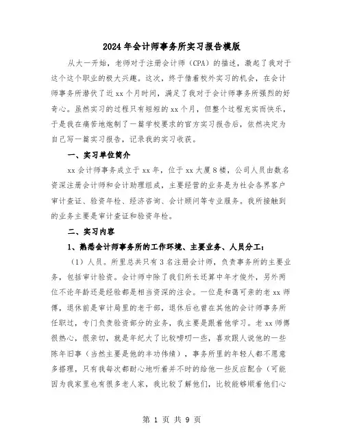 2024年会计师事务所实习报告模版(三篇)