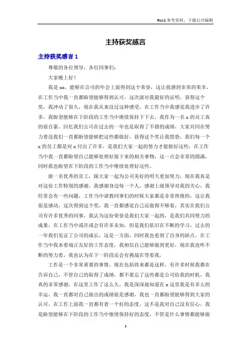 主持获奖感言