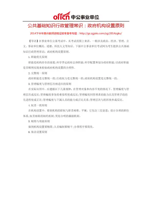 公共基础知识行政管理常识：政府机构设置原则