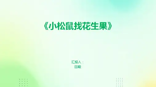 《小松鼠找花生果》