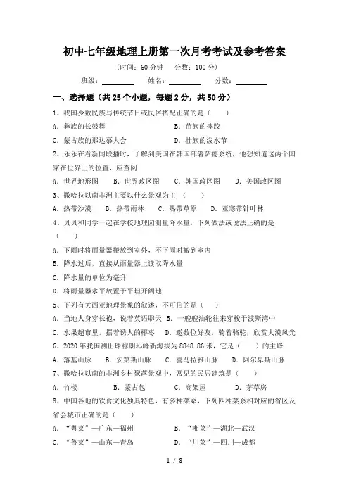 初中七年级地理上册第一次月考考试及参考答案