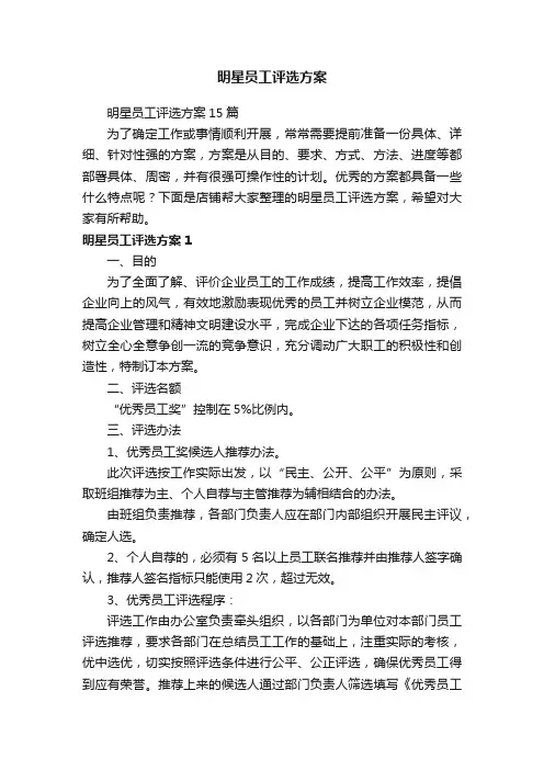 明星员工评选方案 (1)