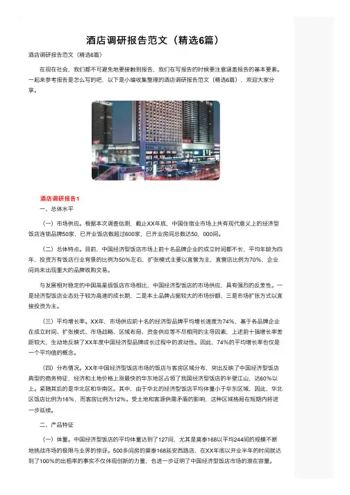 酒店调研报告范文（精选6篇）