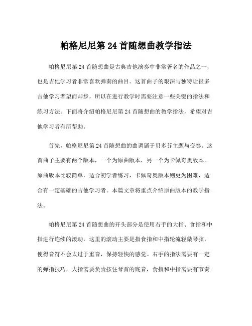 帕格尼尼第24首随想曲教学指法