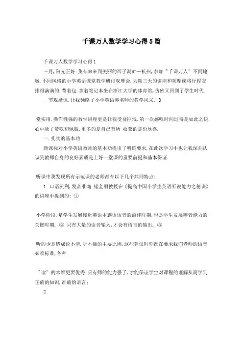 千课万人数学学习心得5篇