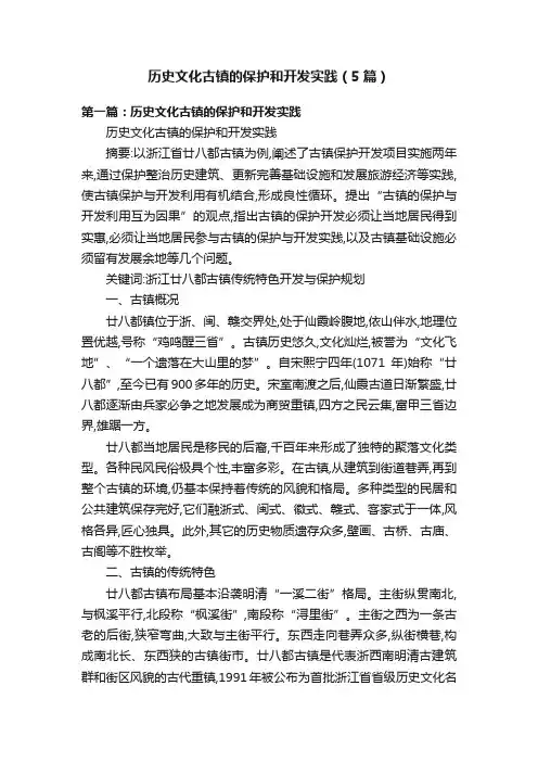 历史文化古镇的保护和开发实践（5篇）