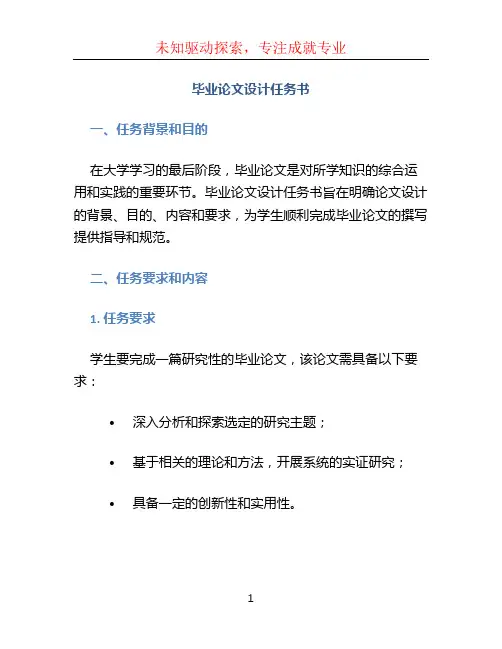 毕业论文设计任务书 (2)