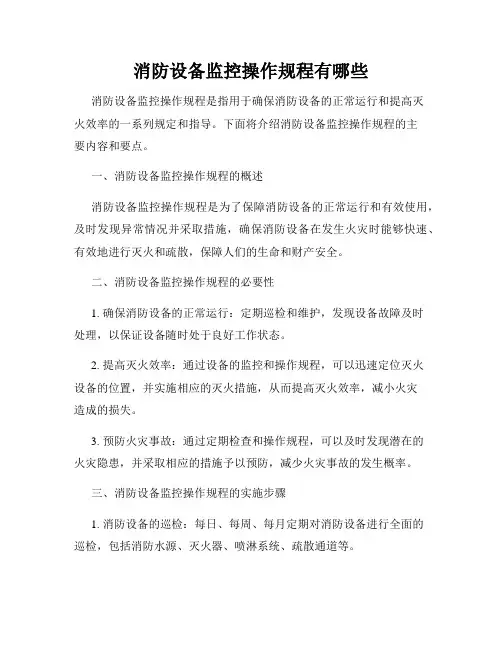 消防设备监控操作规程有哪些