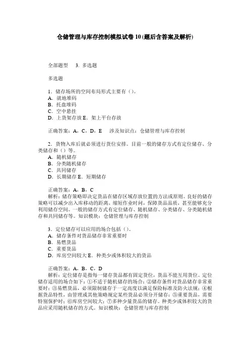 仓储管理与库存控制模拟试卷10(题后含答案及解析)