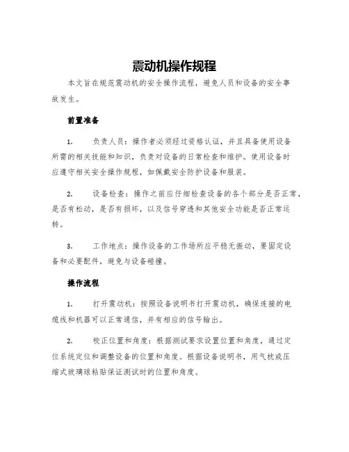 震动机操作规程