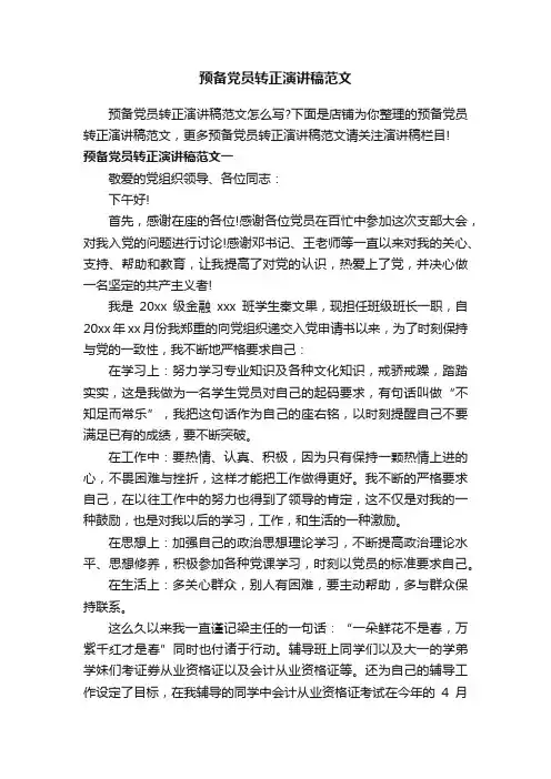预备党员转正演讲稿范文