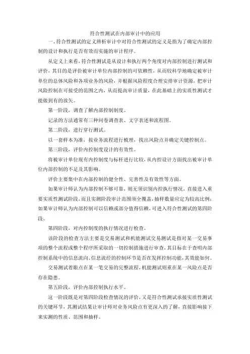 最新-符合性测试在内部审计中的应用 精品