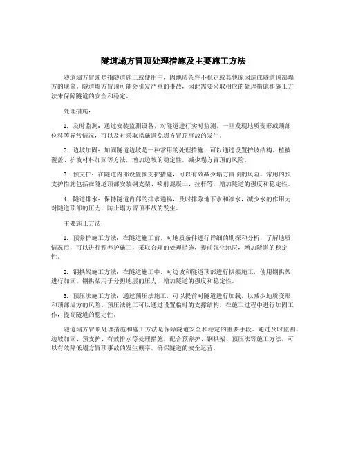 隧道塌方冒顶处理措施及主要施工方法