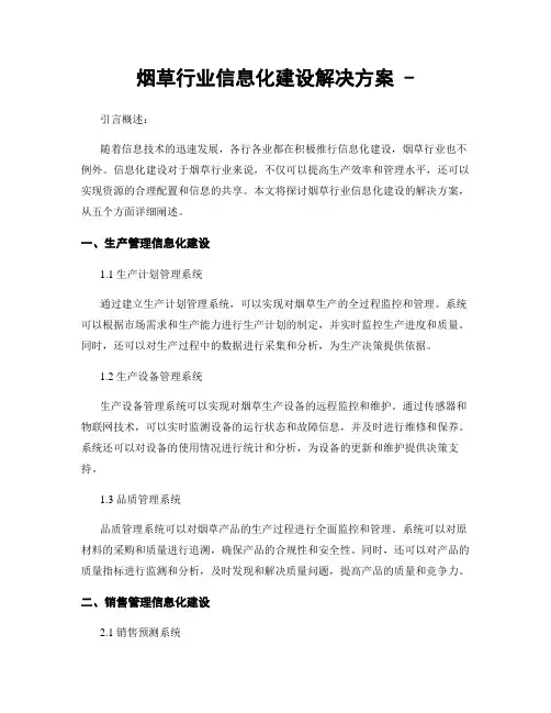 烟草行业信息化建设解决方案 -