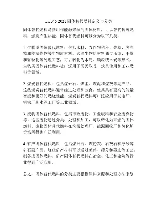 tcic046-2021固体替代燃料定义与分类