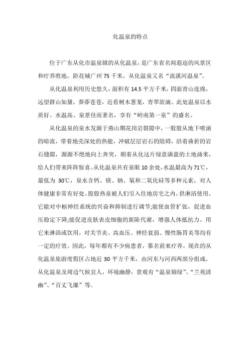 化温泉的特点