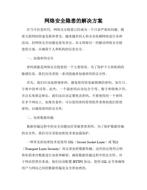 网络安全隐患的解决方案
