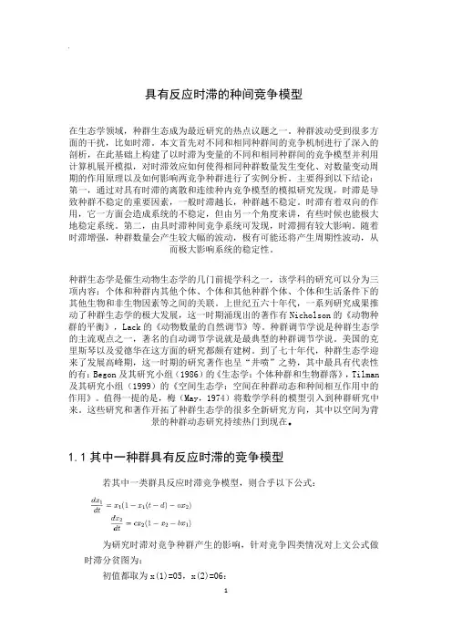 具有反应时滞的种间竞争模型