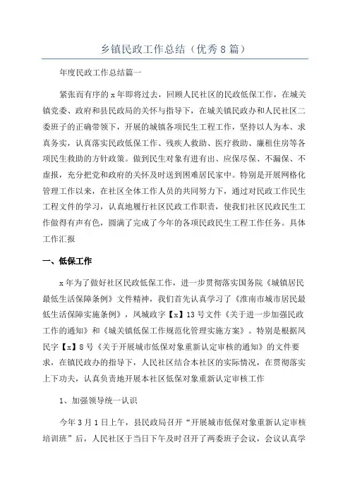 乡镇民政工作总结(优秀8篇)