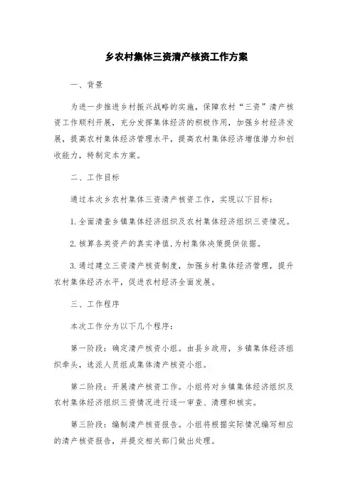 乡农村集体三资清产核资工作方案