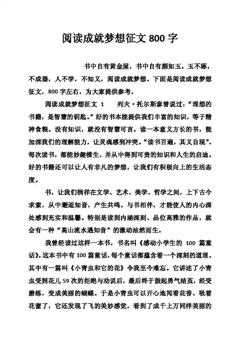 阅读成就梦想征文800字