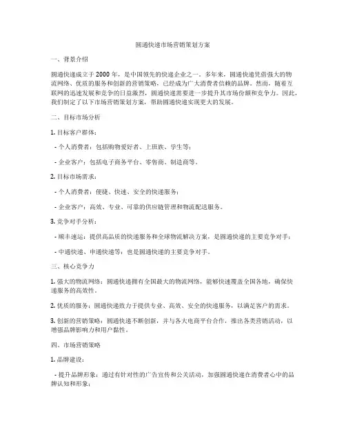 圆通快递市场营销策划方案