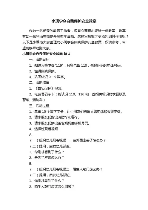 小班学会自我保护安全教案（通用8篇）