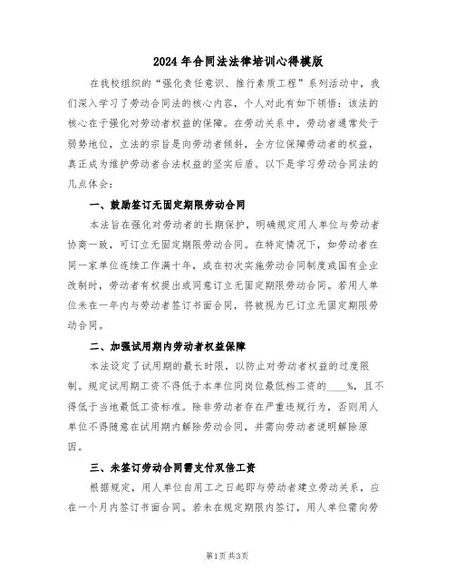 2024年合同法法律培训心得模版（二篇）