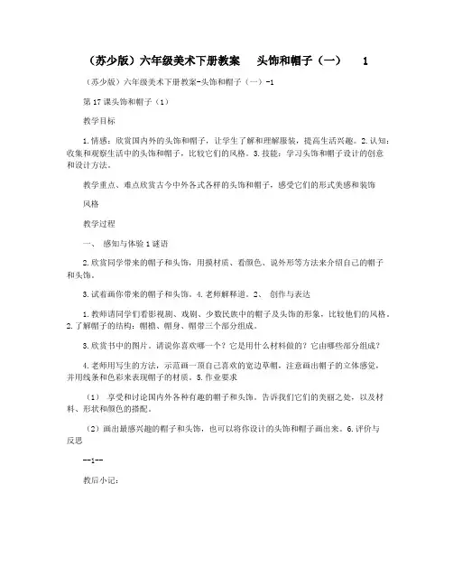 (苏少版)六年级美术下册教案   头饰和帽子(一)   1