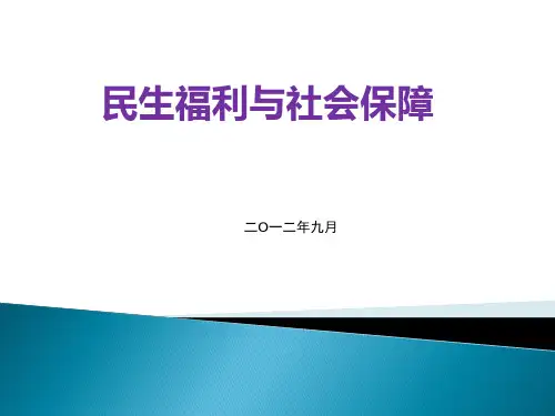 民生福利与社会保障