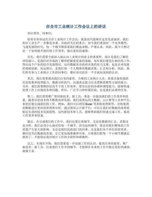 在全市工业统计工作会议上的讲话