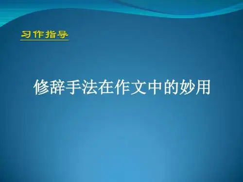 中考作文指导：修辞手法在作文中的妙用ppt课件精选教学PPT课件