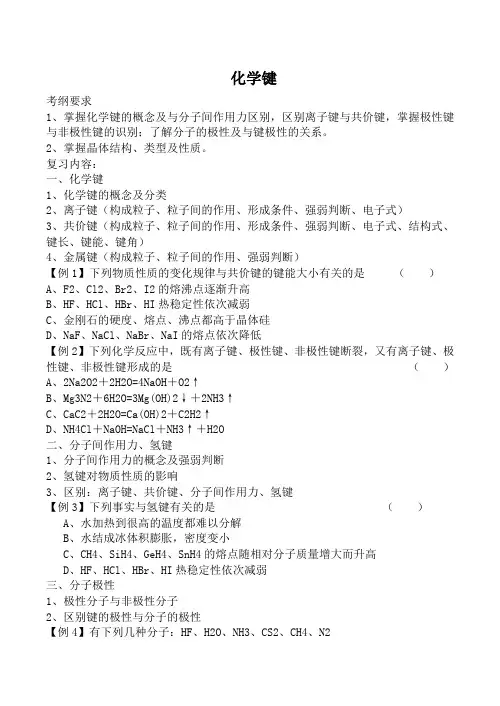 人教版高中化学第一册必修化学键教案