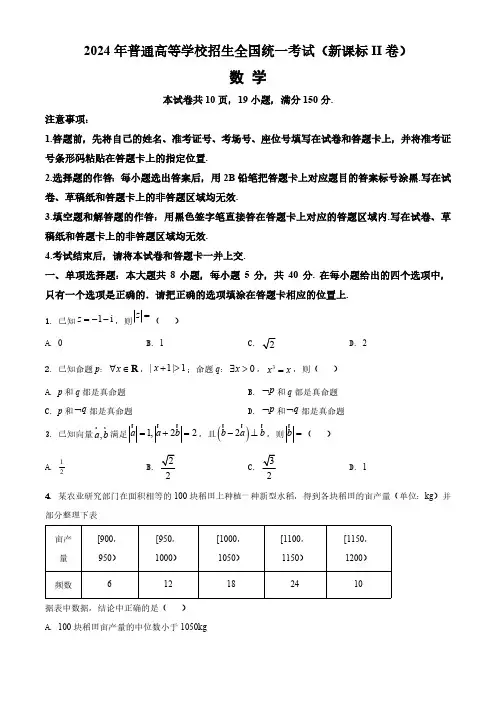 2024年高考新课标全国Ⅱ卷数学真题卷(含答案与解析)