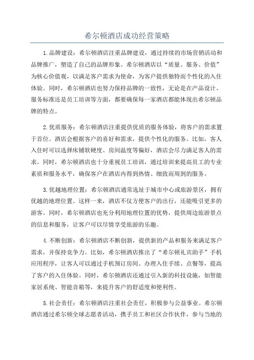 希尔顿酒店成功经营策略