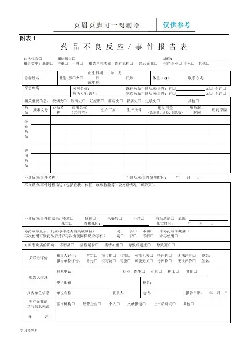 药品不良反应事件报告表(借鉴内容)
