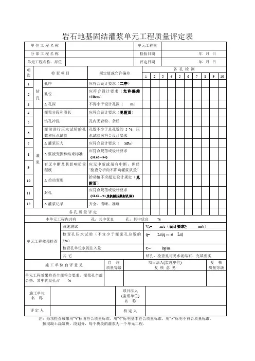 岩石地基固结灌浆单元工程质量评定表