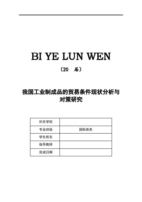 我国工业制成品的贸易条件现状分析与对策研究【优秀毕业作品】