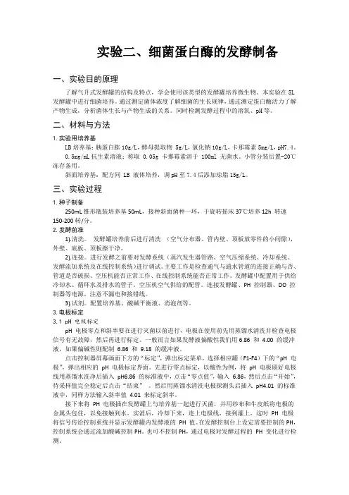 实验二、细菌蛋白酶的发酵制备