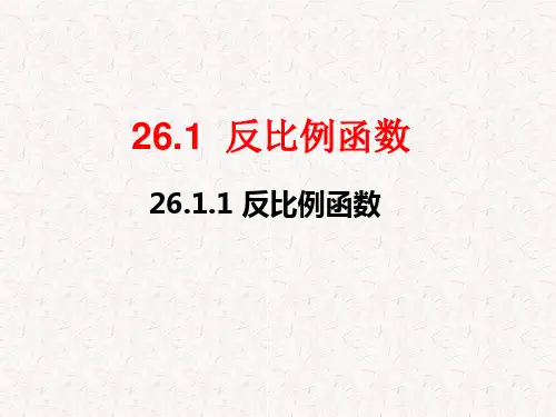 人教版九年级数学下册第26章 反比例函数PPT