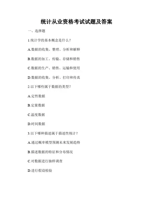 统计从业资格考试试题及答案