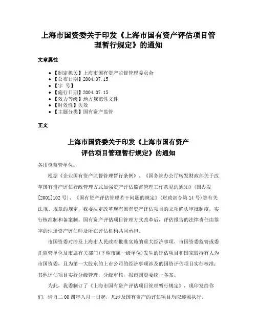 上海市国资委关于印发《上海市国有资产评估项目管理暂行规定》的通知
