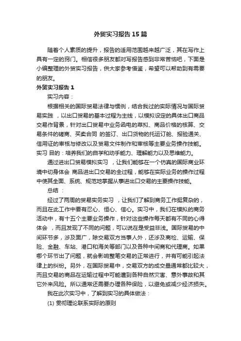 外贸实习报告15篇