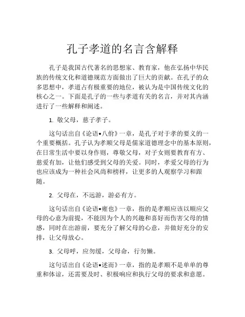 孔子孝道的名言含解释