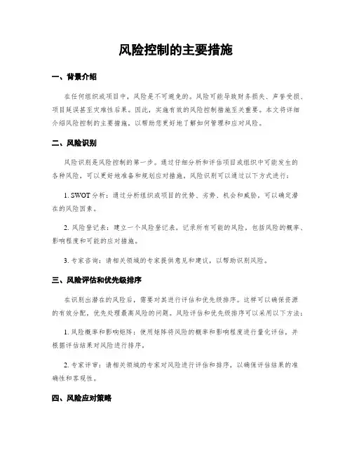 风险控制的主要措施